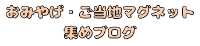 おみやげ・ご当地マグネット集めブログ